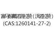 富馬酸氟諾普拉贊（沃諾拉贊）(CAS:1260141-27-2)