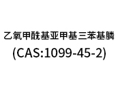 乙氧甲?；鶃喖谆交ⅲ–AS:1099-45-2）